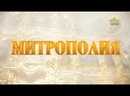 «Митрополия» (Рязань). 20 октября 