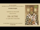 Конференция «Святитель Игнатий (Брянчанинов): 150-летие со дня преставления». Часть 2