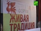 В московском «Доме кино» состоялся форум «Живая традиция» где обсудили вопросы сохранения Русской культуры