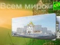 Телеканал «Союз» расскажет о ходе строительства 200 храмов в Москве
