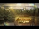 «Источник жизни» (Нижний Новгород). 18 сентября 