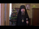 Рождественское поздравление епископа Бежецкого и Удомельского Филарета