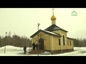 Митрополит Ханты-Мансийский и Сургутский Павел освятил часовню в честь Архистратига Михаила