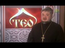 ТЕО (Одесса). Православные новости Одессы. 19 сентября 