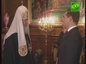 Встреча Святейшего Патриарха с Президентом России