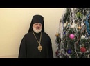 Рождественское поздравление епископа Кузнецкого и Никольского Назария