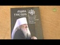 Состоялась презентация книги «Родина у нас одна» о жизненном пути митрополита Феофана