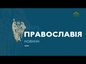 «Мир православия» (Киев). 12 февраля 