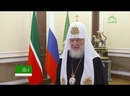 Состоялась встреча Патриарха Кирилла с главой (раисом) Республики Татарстан Рустамом Миннихановым.