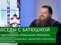 Беседы с батюшкой. Принесение мощей великомученика Димитрия Солунского в Екатеринбург
