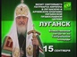 Святейший Патриарх посетит Луганскую и Алчевскую епархию Украинской Православной Церкви 