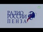 10 лет в эфире «Радио России из Пензы». Первый юбилей отмечает программа «Мир Православия».
