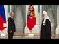 Президент России Владимир Путин вручил Патриарху Кириллу высшую государственную награду
