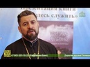 В Алма-Ате презентовали первую в Казахстане книгу рассказов о православной жизни