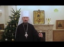 Рождественское поздравление митрополита Минского и Заславского Вениамина