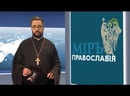 «Мир православия» (Киев). 5 июня 