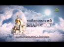 «Благовест» (Хабаровск). 21 июня  