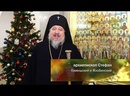 Рождество Христово - 2021. Архиепископ Гомельский и Жлобинский Стефан