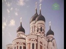Хранители памяти. Выставка "Православные церкви и часовни Эстонии"