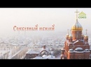 Кузбасский ковчег (Кемерово). 25-летие Кемеровской епархии