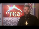 ТЕО (Одесса). Православные новости Одессы. 7 ноября  