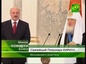 Президент Беларуссии вручил Патриарху Кириллу орден Дружбы народов
