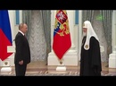 Президент России Владимир Путин вручил Патриарху Кириллу высшую государственную награду