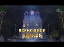 Всенощное бдение в Храме Христа Спасителя города Москвы