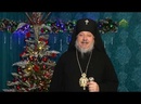 Новолетие-2024. Поздравление архиепископа Гомельского и Жлобинского Стефана