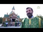 Митрополит Омский и Таврический Владимир совершил чин освещения храма Святой Троицы д.Ракитинка