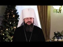 Рождество Христово - 2021. Митрополит Смоленский и Дорогобужский Исидор