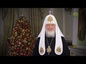 Рождественское поздравление Патриарха Кирилла - 2022 