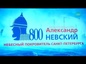 В Санкт-Петербурге подвели итоги празднования 800-летия со дня рождения Александра Невского.