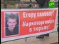 Митинг в поддержку Егора Бычкова и фонда «Фонд Город без наркотиков»