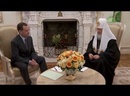 Встреча Патриарха Кирилла с председателем Правительства Дмитрием Анатольевичем Медведевым