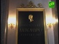  В Санкт-Петербурге была освящена памятная плита Александру Сергеевичу Строганову