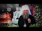 Рождественское поздравление митрополита Екатеринбургского и Верхотурского Евгения 