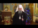 Рождественское поздравление митрополита Архангельского и Холмогорского Корнилия