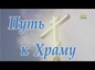 «Путь к храму» (Новосибирск). Выпуск от 2 февраля 2024