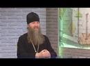 Православный взгляд. Епископ Колпашевский и Стрежевской Силуан отвечает на вопросы